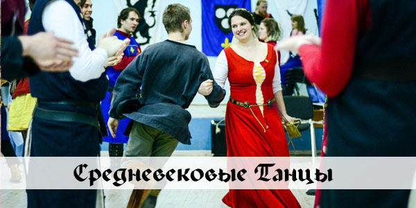 Средневековые Танцы